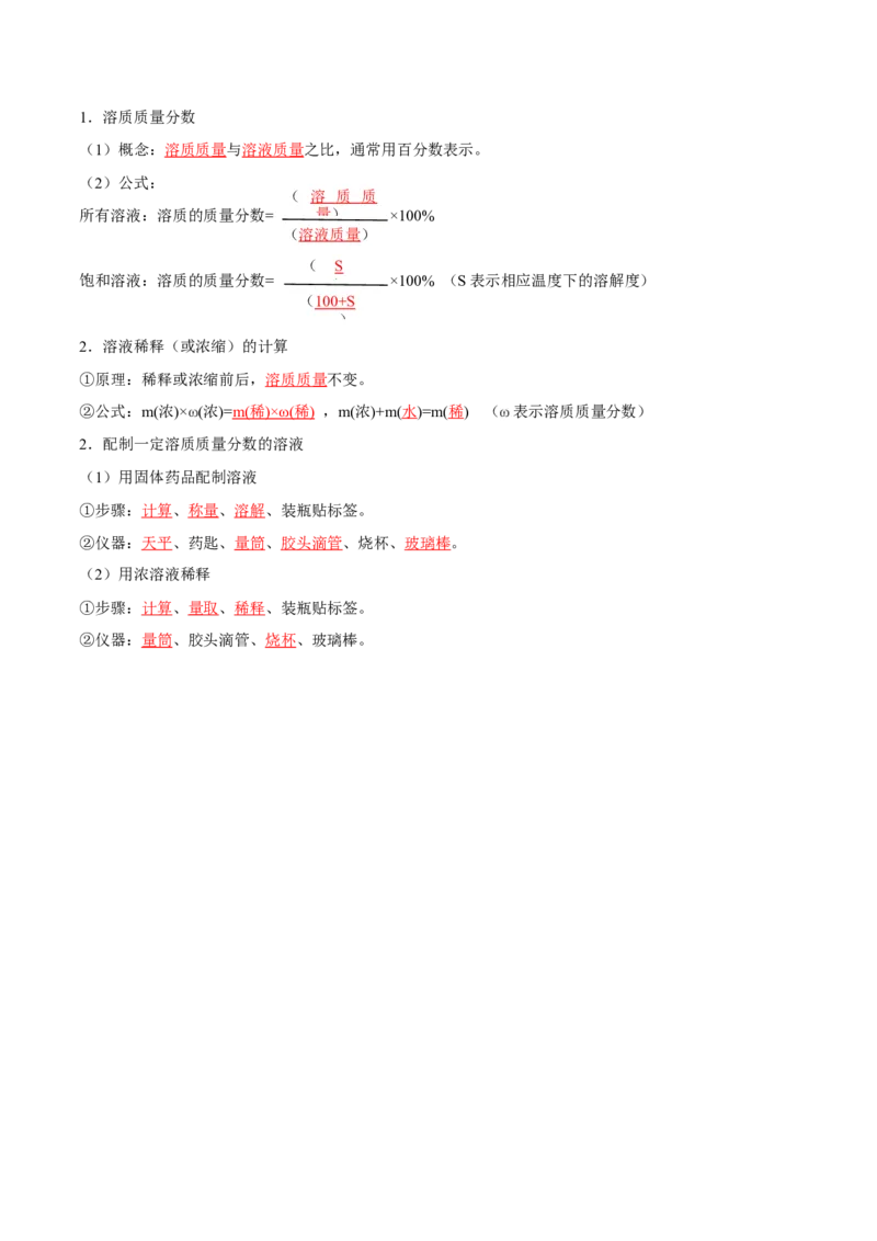 第九单元溶液（人教版）（记忆版）_初中全科电子版试卷练习试题_化学_9年级上下册化学试题_9年级下试题_人教化学九年级下知识总结（005份）