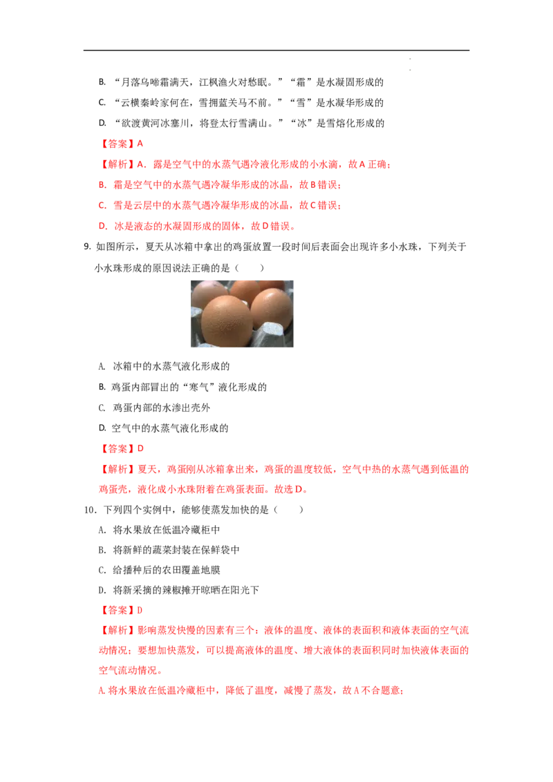 第三章物态变化A卷提升卷（解析版）_初中全科电子版试卷练习试题_物理_8年级上册物理试题_人教版物理八年级上单元试卷（054份）_2024-2025年课改新教材