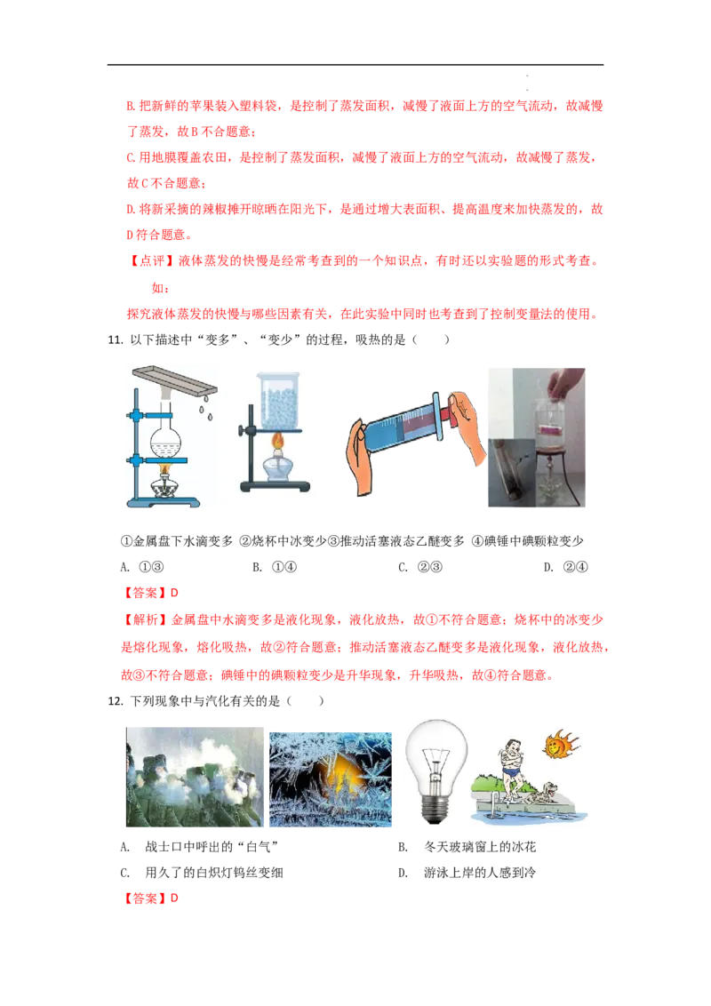 第三章物态变化A卷提升卷（解析版）_初中全科电子版试卷练习试题_物理_8年级上册物理试题_人教版物理八年级上单元试卷（054份）_2024-2025年课改新教材