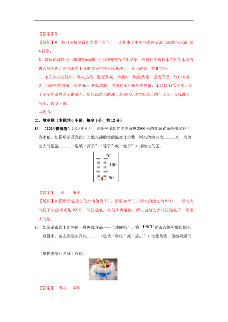 第三章物态变化A卷提升卷（解析版）_初中全科电子版试卷练习试题_物理_8年级上册物理试题_人教版物理八年级上单元试卷（054份）_2024-2025年课改新教材
