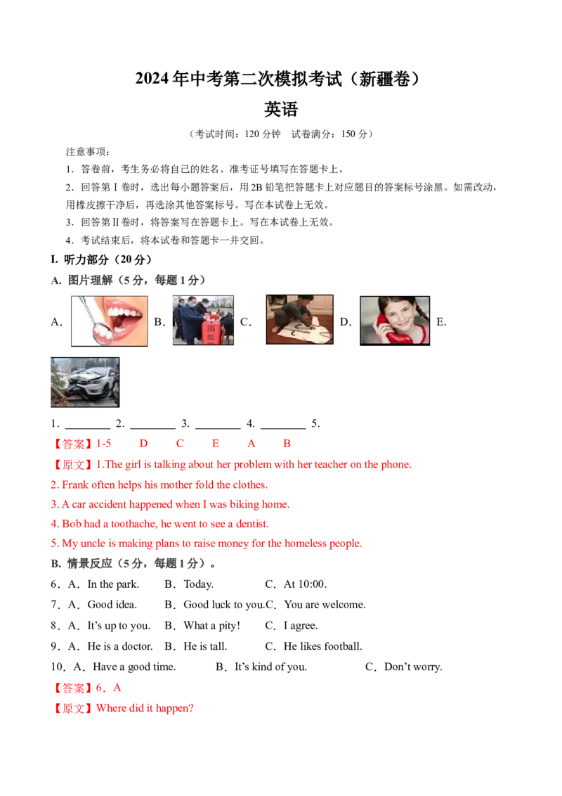 英语（新疆专用）（全解全析）_初中全科电子版试卷练习试题_英语_2024中考模拟题英语(1)_二模_英语（新疆卷，含听力MP3）-：2024年中考第二次模拟考试