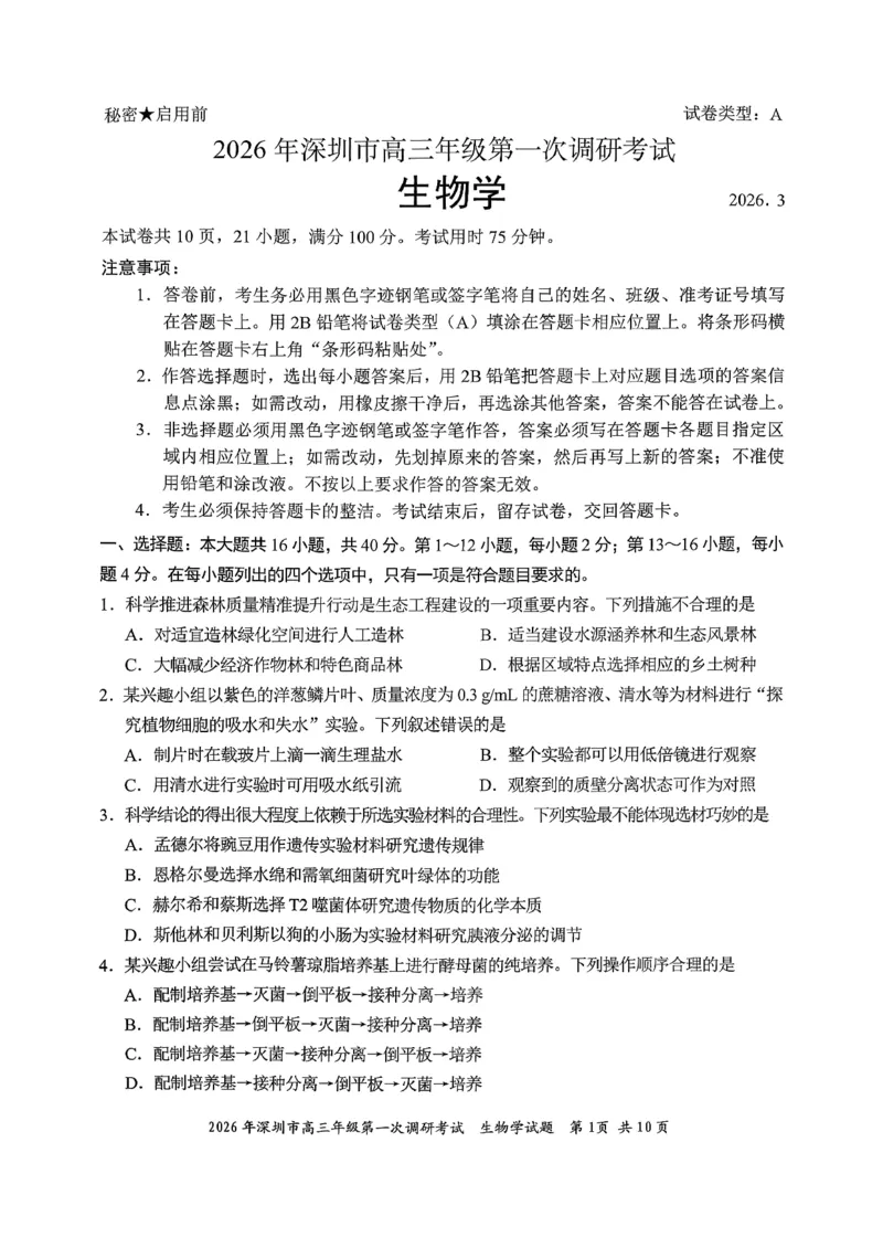 2026年深圳市高三年级第一次调研考试生物试卷_2024-2026高三（6-6月题库）_2026年03月高三试卷_2603082026年深圳市高三年级第一次调研考试（深圳一模）（全科）