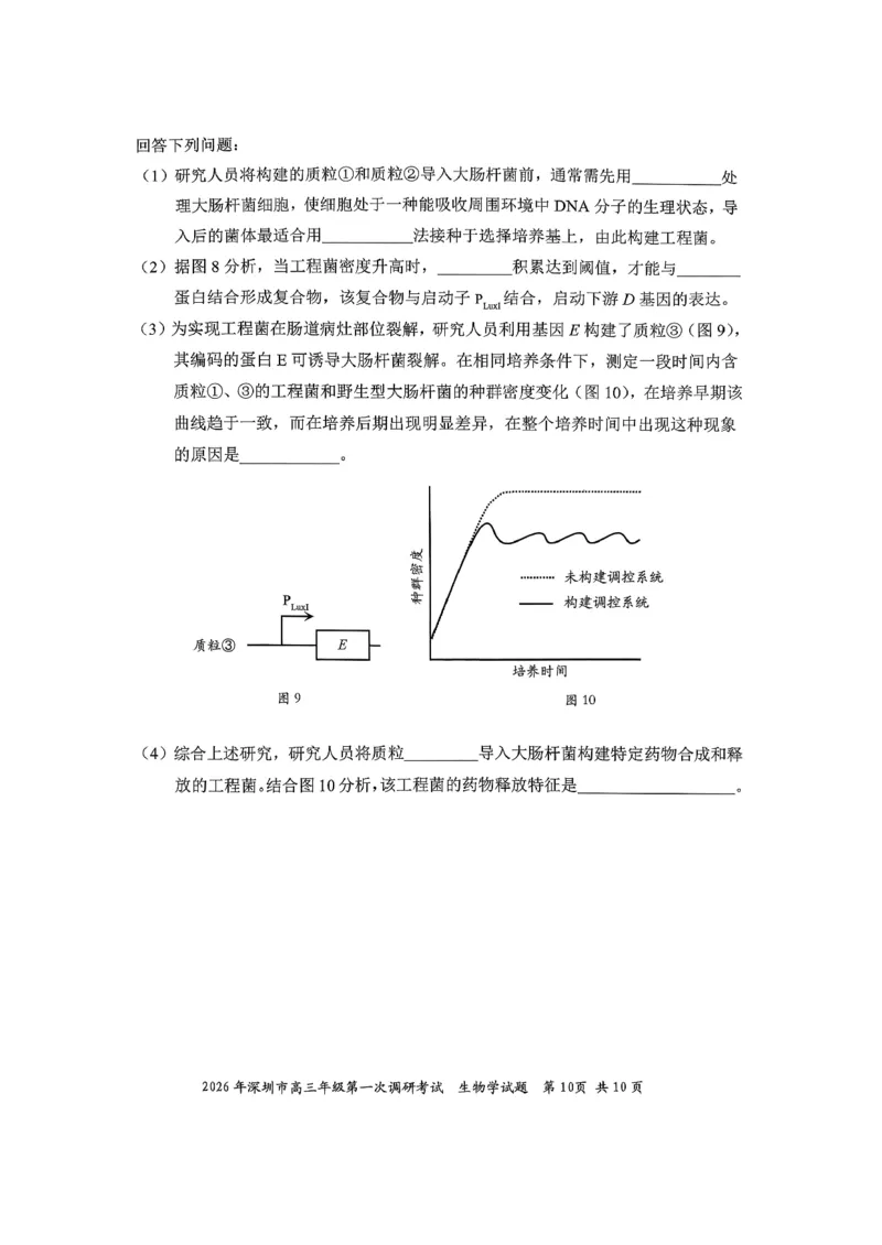 2026年深圳市高三年级第一次调研考试生物试卷_2024-2026高三（6-6月题库）_2026年03月高三试卷_2603082026年深圳市高三年级第一次调研考试（深圳一模）（全科）