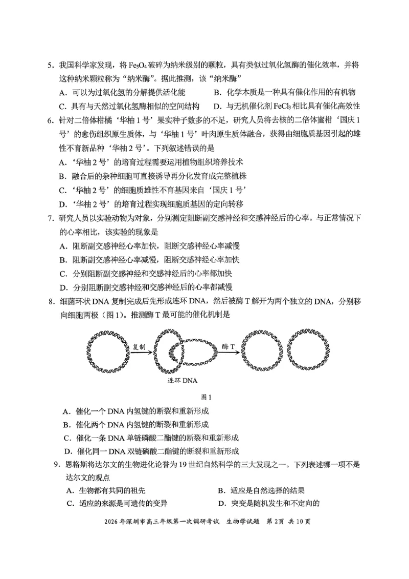 2026年深圳市高三年级第一次调研考试生物试卷_2024-2026高三（6-6月题库）_2026年03月高三试卷_2603082026年深圳市高三年级第一次调研考试（深圳一模）（全科）