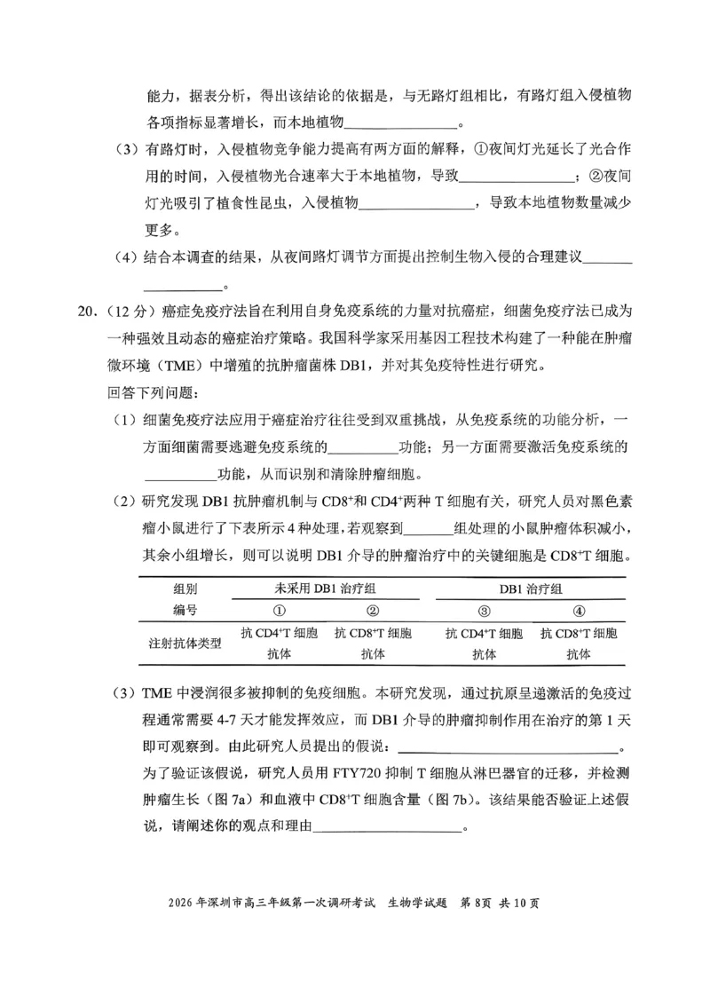 2026年深圳市高三年级第一次调研考试生物试卷_2024-2026高三（6-6月题库）_2026年03月高三试卷_2603082026年深圳市高三年级第一次调研考试（深圳一模）（全科）