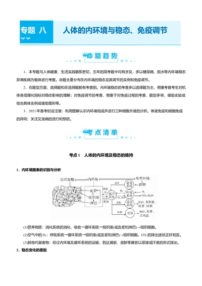 原创（新高考）2021届高考二轮精品专题八人体的内环境与稳态、免疫调节教师版_新高考复习资料_2021年新高考资料_2021届（新高考）生物二轮精品专题