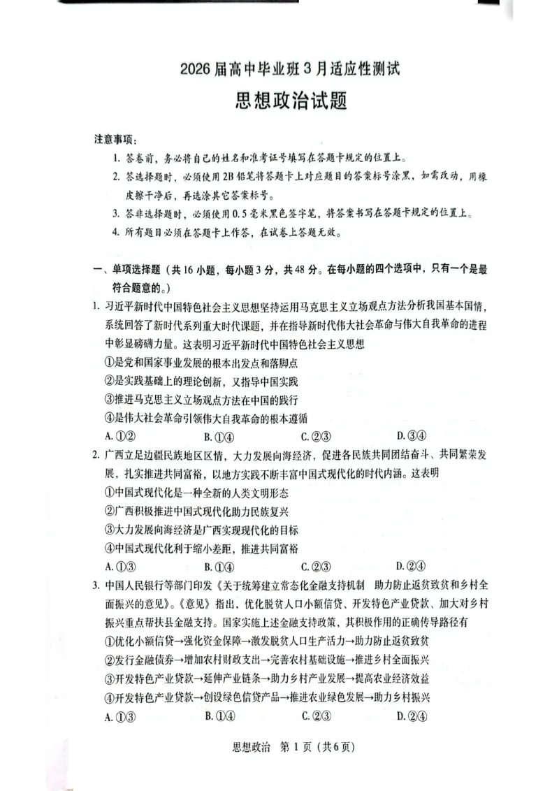 2026届高中毕业班3月适应性测试政治_2024-2026高三（6-6月题库）_2026年03月高三试卷_260330广西（梧州、玉林、贵港、钦州、百色等市）2026届高中毕业班3月适应性测试（全科）