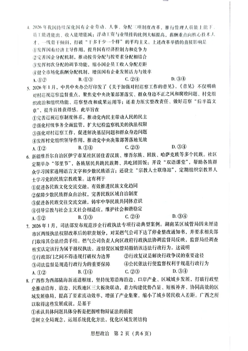 2026届高中毕业班3月适应性测试政治_2024-2026高三（6-6月题库）_2026年03月高三试卷_260330广西（梧州、玉林、贵港、钦州、百色等市）2026届高中毕业班3月适应性测试（全科）