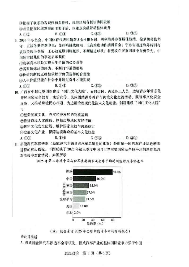 2026届高中毕业班3月适应性测试政治_2024-2026高三（6-6月题库）_2026年03月高三试卷_260330广西（梧州、玉林、贵港、钦州、百色等市）2026届高中毕业班3月适应性测试（全科）