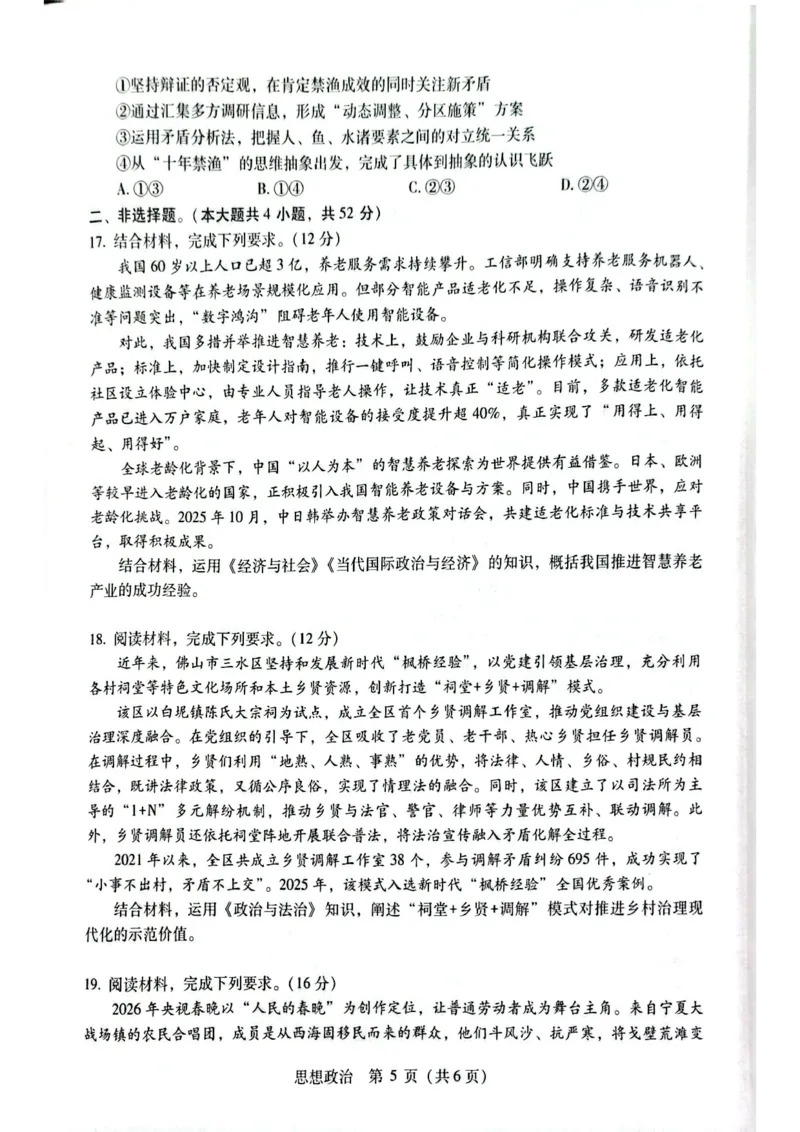 2026届高中毕业班3月适应性测试政治_2024-2026高三（6-6月题库）_2026年03月高三试卷_260330广西（梧州、玉林、贵港、钦州、百色等市）2026届高中毕业班3月适应性测试（全科）