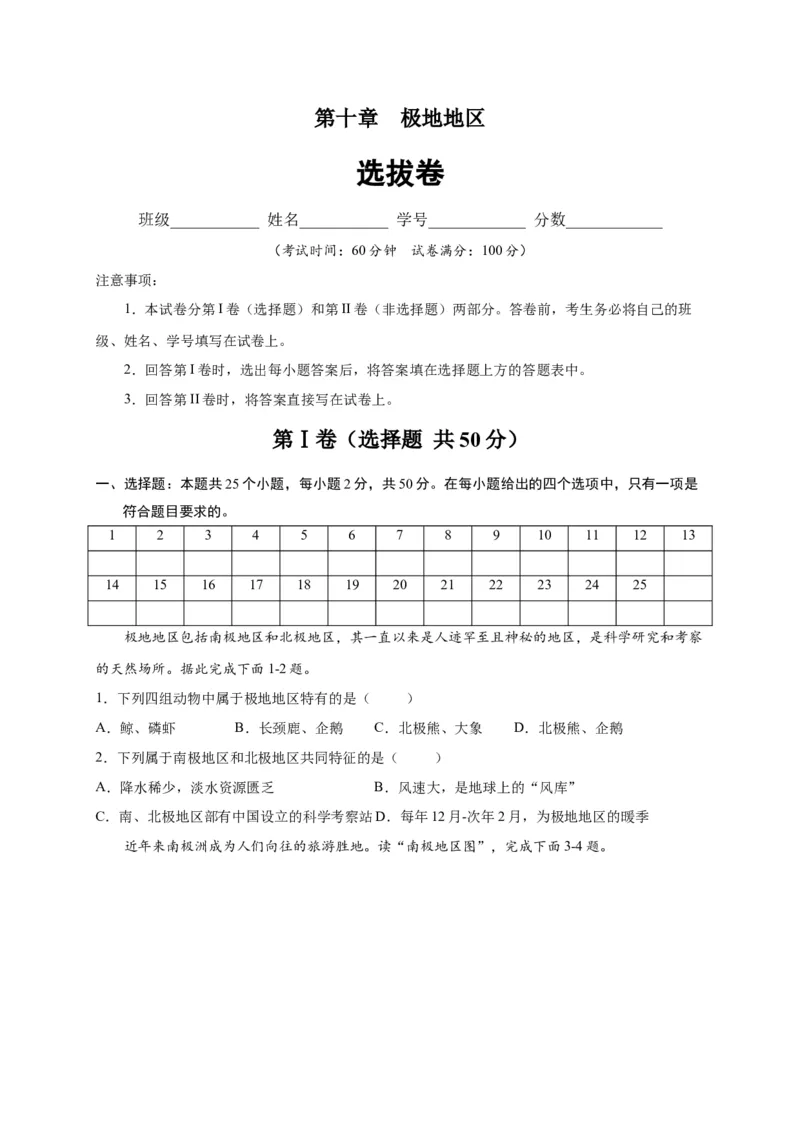 第十章极地地区（选拔卷）-单元测试2021-2022学年七年级地理下册尖子生选拔卷（人教版）（原卷版）_初中全科电子版试卷练习试题_地理_人教地理7下试题试卷_第1套单元测试