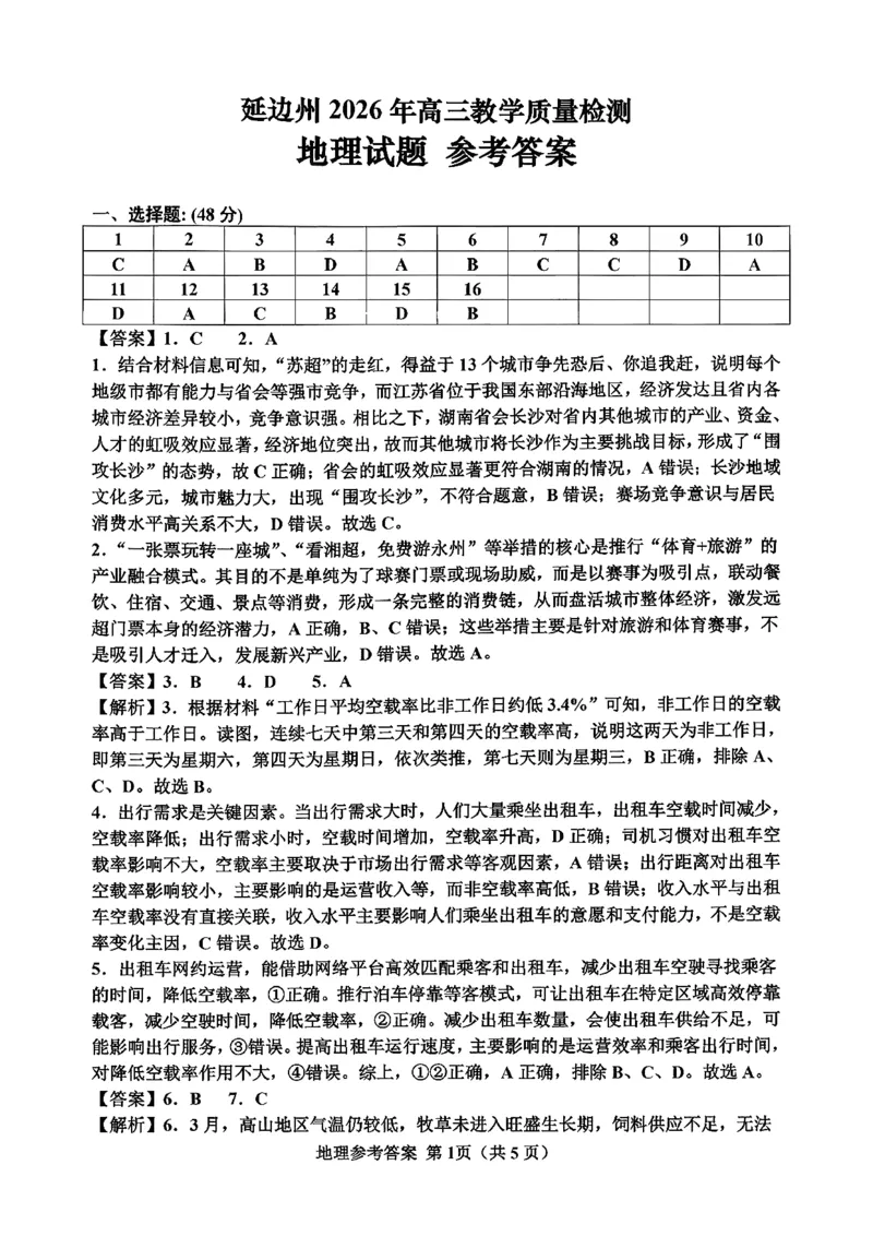 2026届吉林省延边州高三3月教学质量检测地理（含答案）_2024-2026高三（6-6月题库）_2026年03月高三试卷_2603152026届吉林省延边州高三3月教学质量检测（全科）