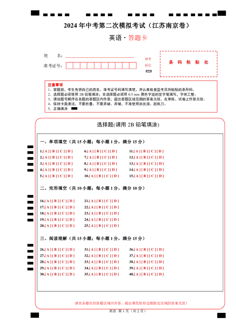 英语（江苏南京卷）（答题卡）_初中全科电子版试卷练习试题_英语_2024中考模拟题英语(1)_二模_英语（江苏南京卷）-：2024年中考第二次模拟考试