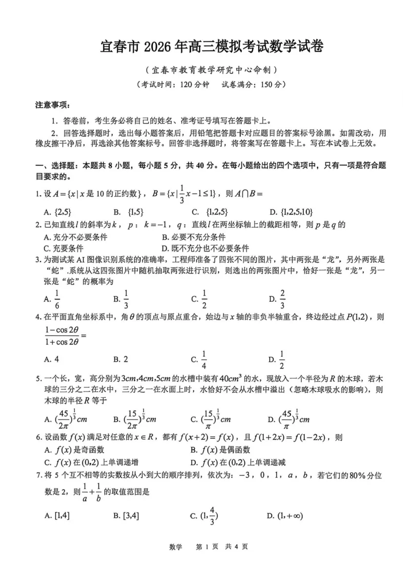 2026届江西宜春二模数学试卷_2024-2026高三（6-6月题库）_2026年04月高三试卷_260414江西省宜春市2026届高三二模考试_江西省宜春市2026届高三模拟考试数学试卷