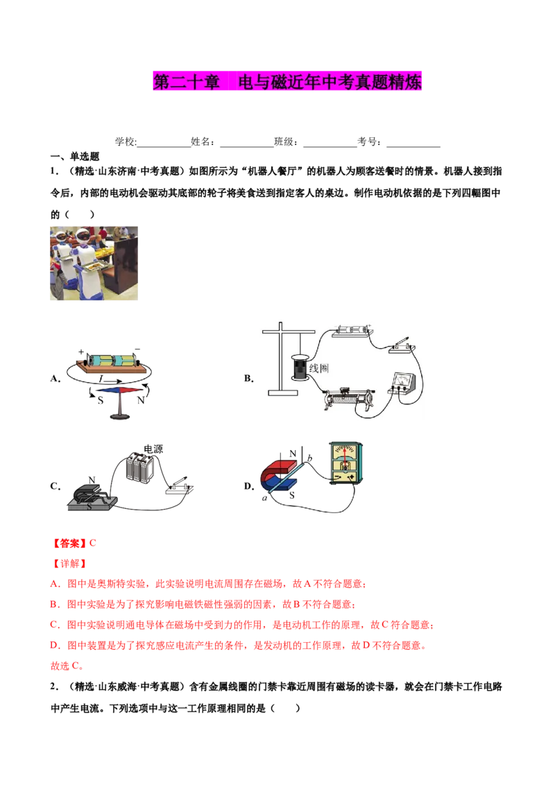 第二十章电与磁（真题精选）（解析版）_初中全科电子版试卷练习试题_物理_9年级上下册物理试题_人教版物理九年级全一册单元试卷（027份）_单元试卷第1套10套