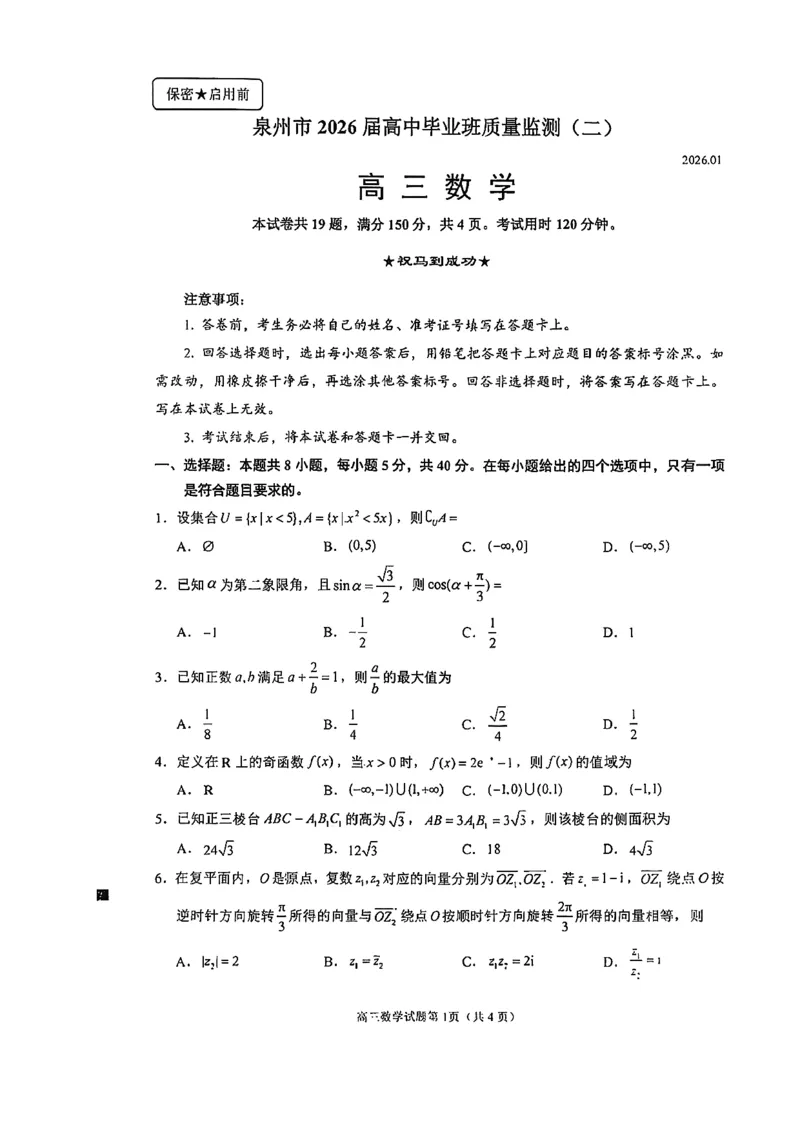 数学试卷泉州市2026届高中毕业班质量监测（二）数学试卷_2024-2026高三（6-6月题库）_2026年02月高三试卷_260203福建省泉州市2026届普通高中毕业班质量监测（二）（全科）