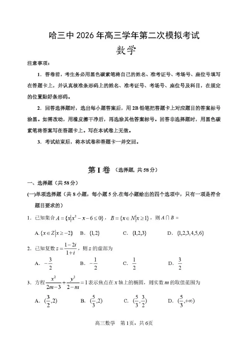 哈三中2026年高三学年第二次模拟考试数学+答案_2024-2026高三（6-6月题库）_2026年04月高三试卷_260402哈尔滨市第三中学2026年高三学年第二次模拟考试（全科）
