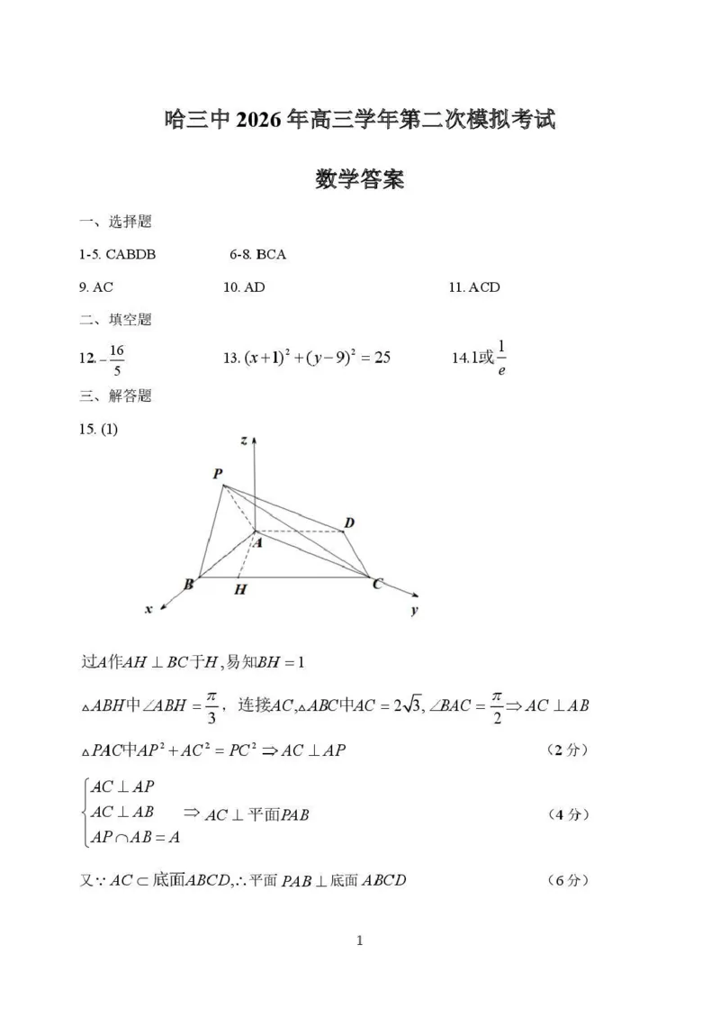 哈三中2026年高三学年第二次模拟考试数学+答案_2024-2026高三（6-6月题库）_2026年04月高三试卷_260402哈尔滨市第三中学2026年高三学年第二次模拟考试（全科）