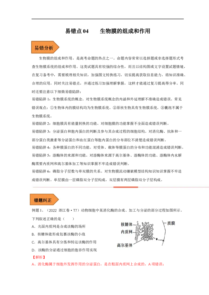 易错点04生物膜的组成和作用-备战2023年高考生物考试易错题（全国通用）（解析版）_通用版（老高考）复习资料_2023年复习资料_专项复习_备战2023年高考生物考试易错题（全国通用）