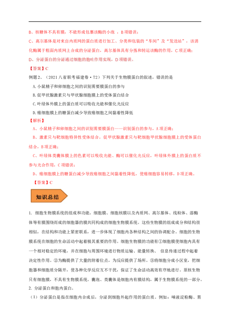 易错点04生物膜的组成和作用-备战2023年高考生物考试易错题（全国通用）（解析版）_通用版（老高考）复习资料_2023年复习资料_专项复习_备战2023年高考生物考试易错题（全国通用）