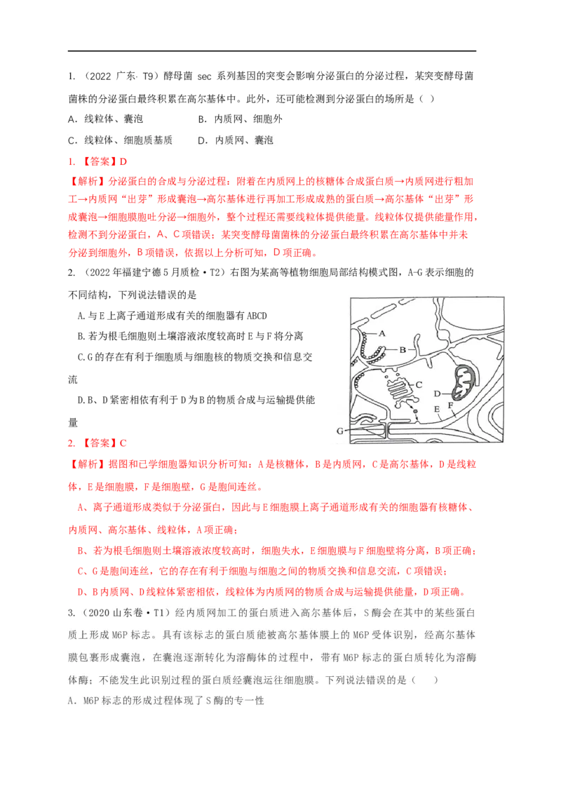 易错点04生物膜的组成和作用-备战2023年高考生物考试易错题（全国通用）（解析版）_通用版（老高考）复习资料_2023年复习资料_专项复习_备战2023年高考生物考试易错题（全国通用）