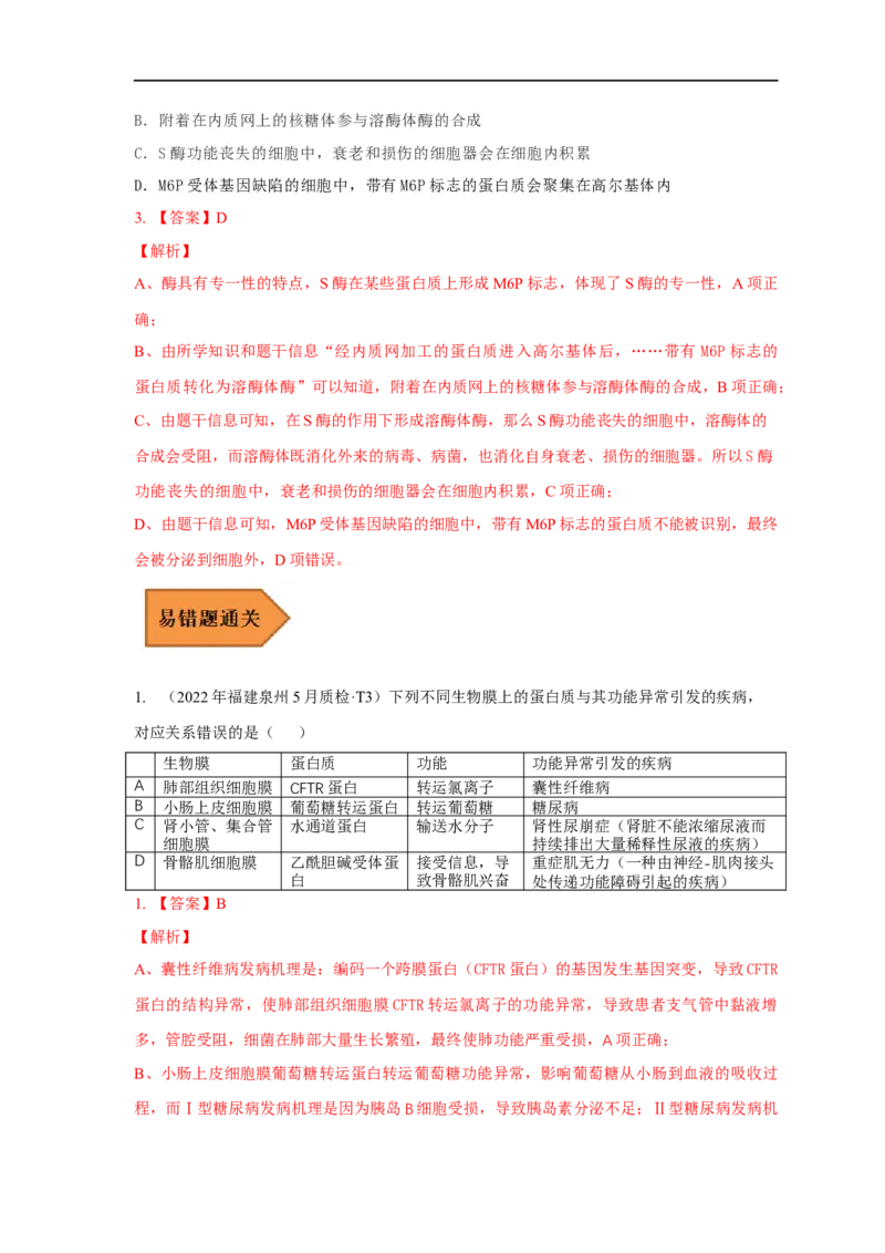 易错点04生物膜的组成和作用-备战2023年高考生物考试易错题（全国通用）（解析版）_通用版（老高考）复习资料_2023年复习资料_专项复习_备战2023年高考生物考试易错题（全国通用）