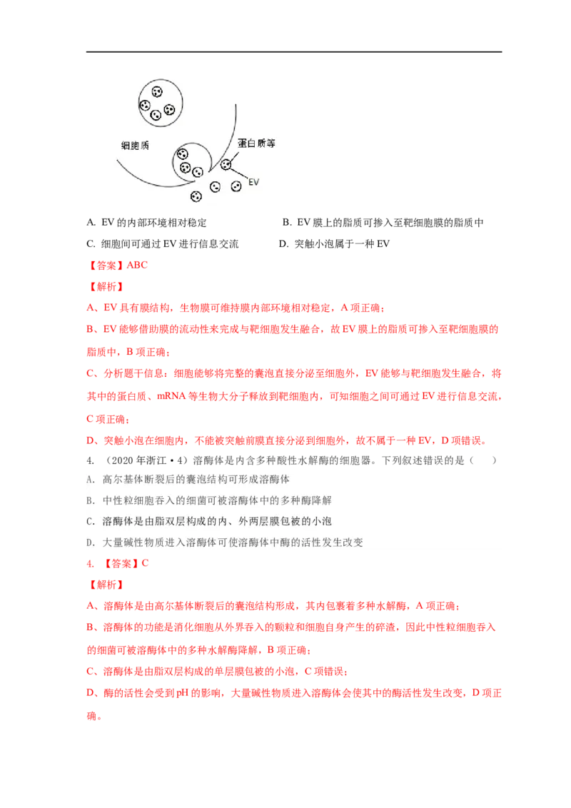易错点04生物膜的组成和作用-备战2023年高考生物考试易错题（全国通用）（解析版）_通用版（老高考）复习资料_2023年复习资料_专项复习_备战2023年高考生物考试易错题（全国通用）