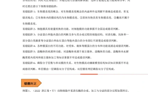 易错点04生物膜的组成和作用-备战2023年高考生物考试易错题（全国通用）（解析版）_通用版（老高考）复习资料_2023年复习资料_专项复习_备战2023年高考生物考试易错题（全国通用）