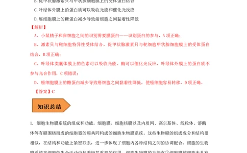 易错点04生物膜的组成和作用-备战2023年高考生物考试易错题（全国通用）（解析版）_通用版（老高考）复习资料_2023年复习资料_专项复习_备战2023年高考生物考试易错题（全国通用）