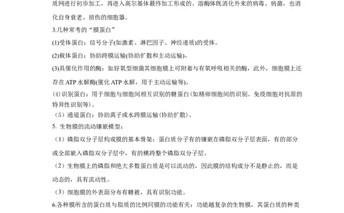 易错点04生物膜的组成和作用-备战2023年高考生物考试易错题（全国通用）（解析版）_通用版（老高考）复习资料_2023年复习资料_专项复习_备战2023年高考生物考试易错题（全国通用）