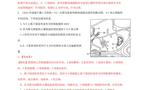易错点04生物膜的组成和作用-备战2023年高考生物考试易错题（全国通用）（解析版）_通用版（老高考）复习资料_2023年复习资料_专项复习_备战2023年高考生物考试易错题（全国通用）