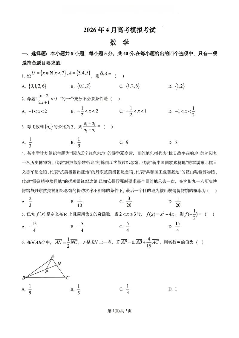 数学2026届辽宁省实验中学高三下学期4月高考模拟考试_2024-2026高三（6-6月题库）_2026年04月高三试卷_2604292026届辽宁省实验中学高三下学期4月高考模拟（全科）