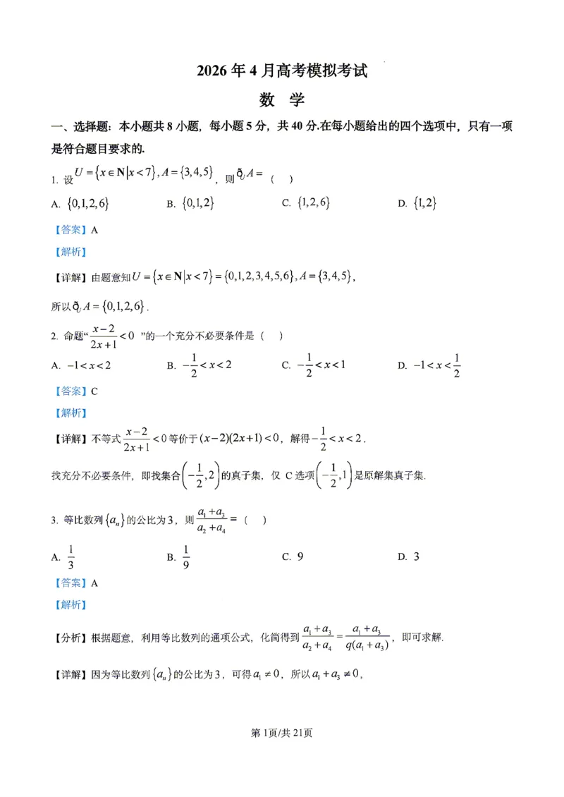 数学2026届辽宁省实验中学高三下学期4月高考模拟考试_2024-2026高三（6-6月题库）_2026年04月高三试卷_2604292026届辽宁省实验中学高三下学期4月高考模拟（全科）