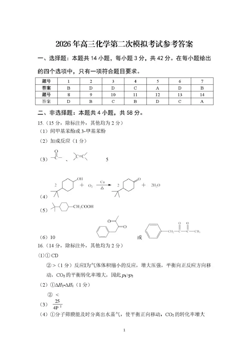 九江市2026年第二次高考模拟统一考试化学答案_2024-2026高三（6-6月题库）_2026年04月高三试卷_260418江西省九江市2026年第二次高考模拟统一考试（九江二模）（全科）