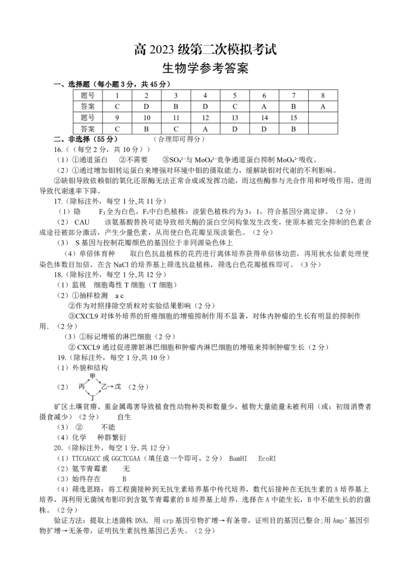 广安市高2023级第二次模拟考试生物答案_2024-2026高三（6-6月题库）_2026年04月高三试卷_260405四川省广安市高2023级第二次模拟考试（全科）