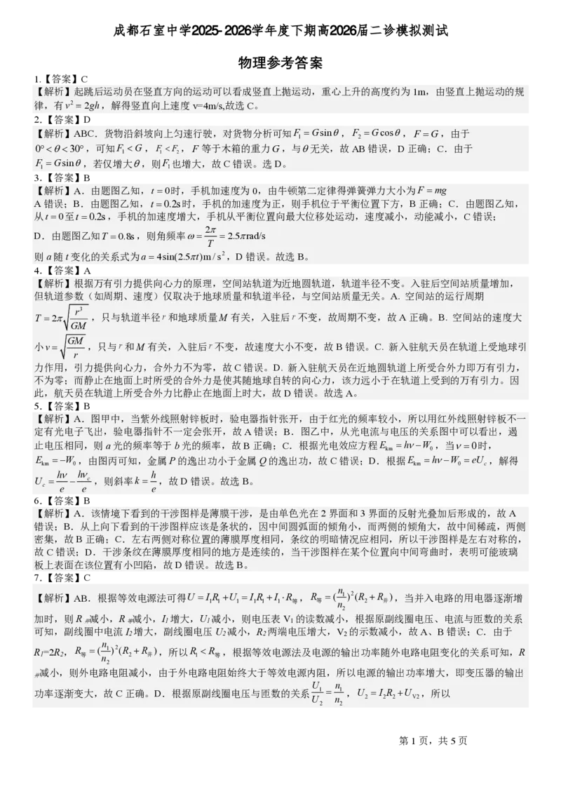成都石室中学2025-2026学年度下学期高2026届二诊模拟考试物理答案_2024-2026高三（6-6月题库）_2026年03月高三试卷