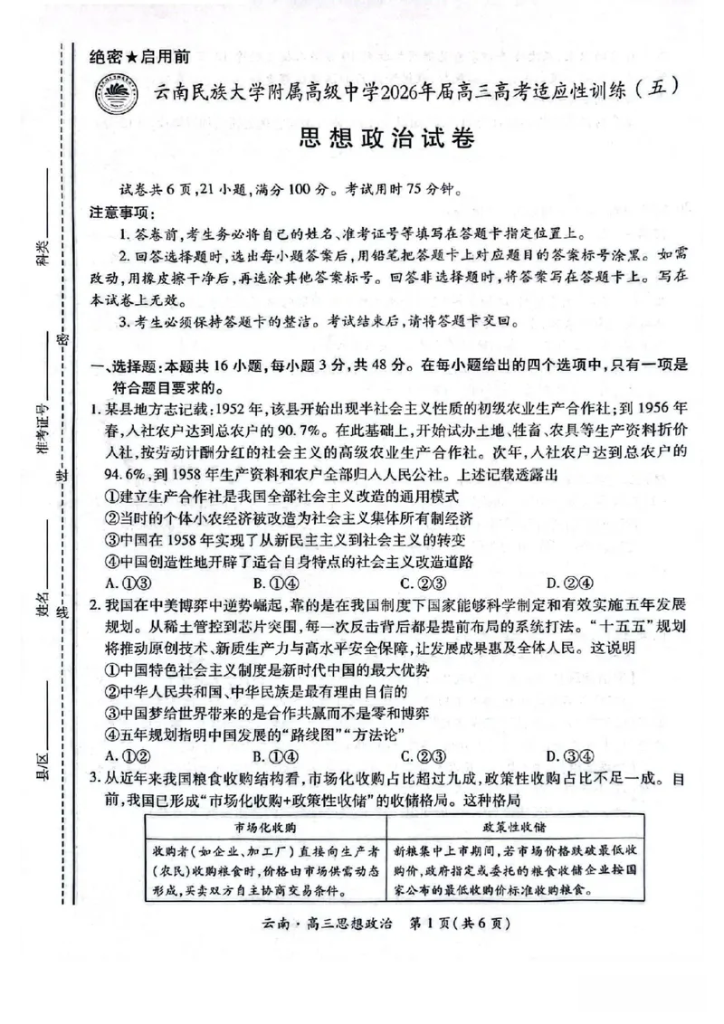 云南民族大学附属高级中学2026年届高三高考适应性训练（五）政治+答案_2024-2026高三（6-6月题库）_2026年03月高三试卷_260329云南民族大学附属高级中学2026年届高三高考适应性训练（五）