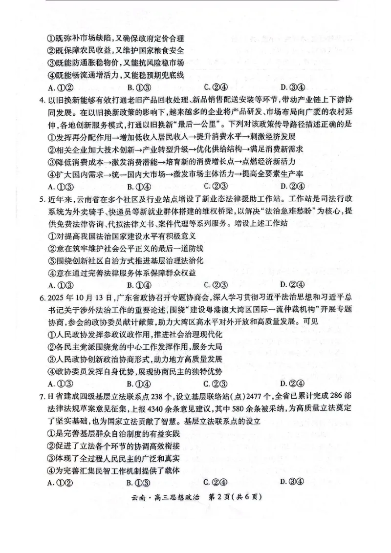云南民族大学附属高级中学2026年届高三高考适应性训练（五）政治+答案_2024-2026高三（6-6月题库）_2026年03月高三试卷_260329云南民族大学附属高级中学2026年届高三高考适应性训练（五）