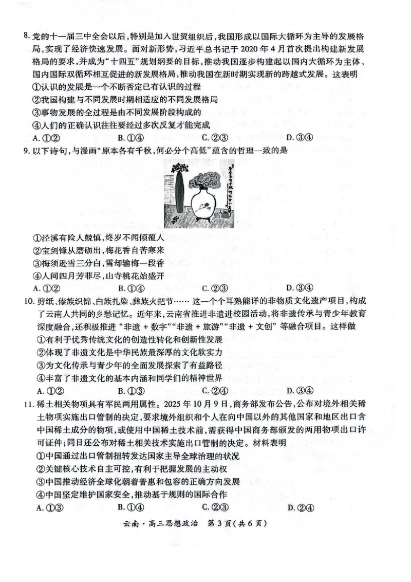 云南民族大学附属高级中学2026年届高三高考适应性训练（五）政治+答案_2024-2026高三（6-6月题库）_2026年03月高三试卷_260329云南民族大学附属高级中学2026年届高三高考适应性训练（五）