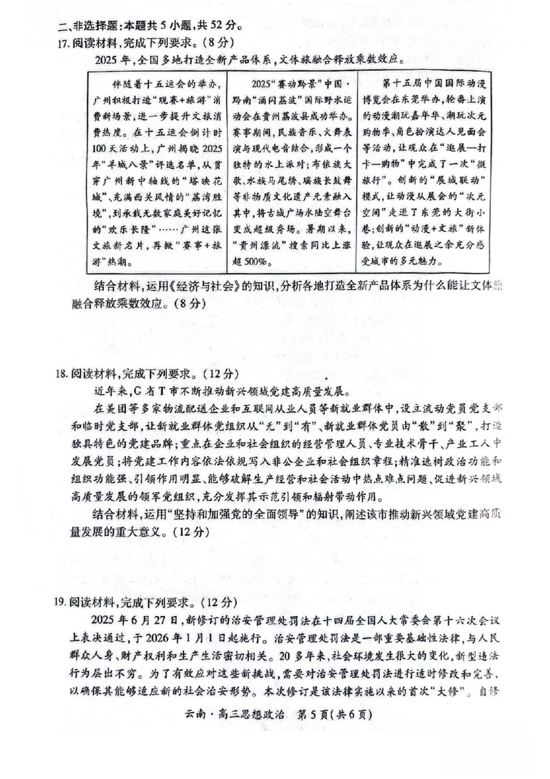 云南民族大学附属高级中学2026年届高三高考适应性训练（五）政治+答案_2024-2026高三（6-6月题库）_2026年03月高三试卷_260329云南民族大学附属高级中学2026年届高三高考适应性训练（五）