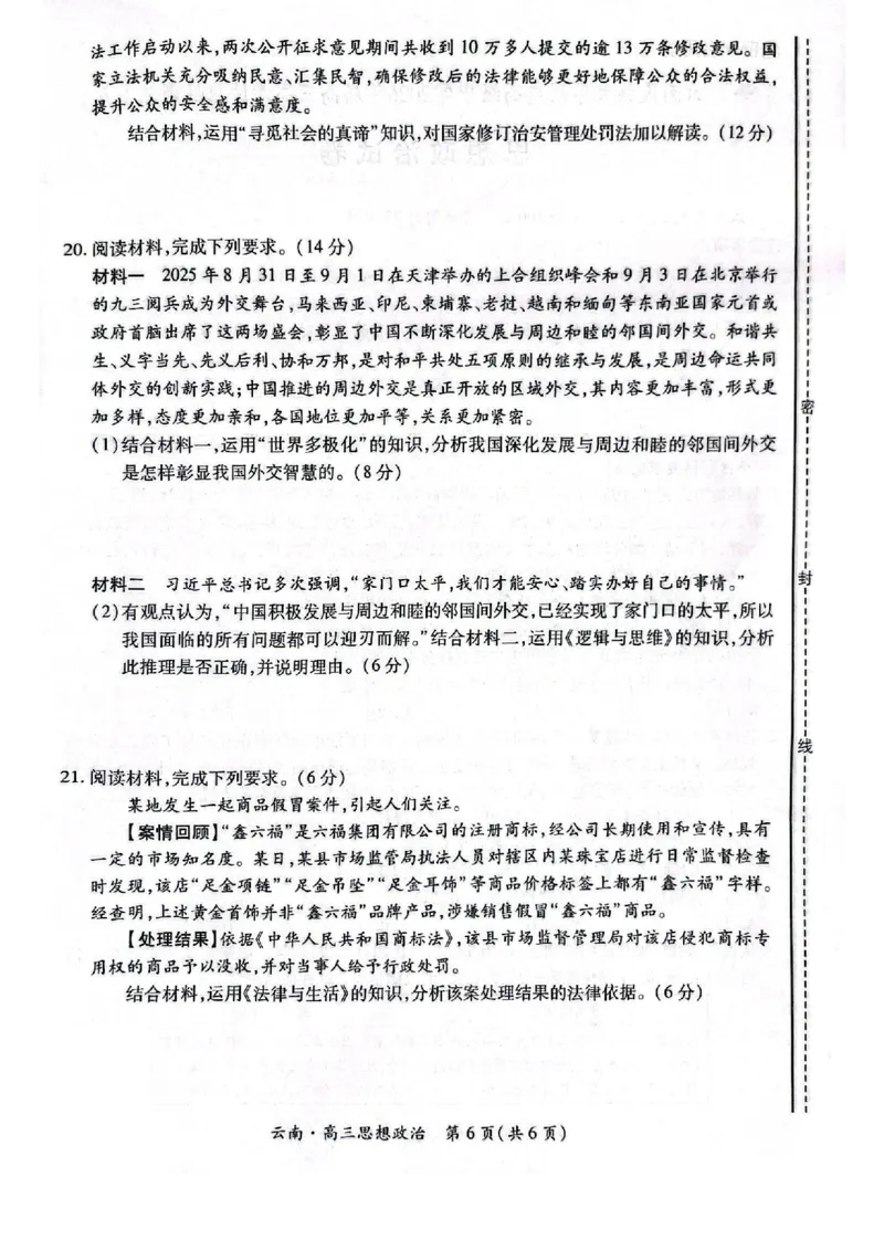 云南民族大学附属高级中学2026年届高三高考适应性训练（五）政治+答案_2024-2026高三（6-6月题库）_2026年03月高三试卷_260329云南民族大学附属高级中学2026年届高三高考适应性训练（五）