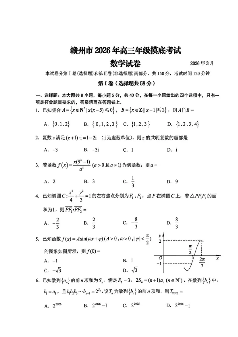 数学试题卷_2024-2026高三（6-6月题库）_2026年03月高三试卷_260315江西省赣州市2026年高三年级下学期摸底考试（全科）_江西省赣州市2026年高三下学期3月摸底考试数学