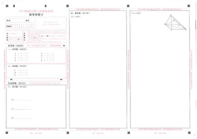 数学试题卷答题卡_2024-2026高三（6-6月题库）_2026年03月高三试卷_260326四川省成都市2023级高三第二次模拟测试（全科）_四川省成都市2023级高三第二次模拟测试数学