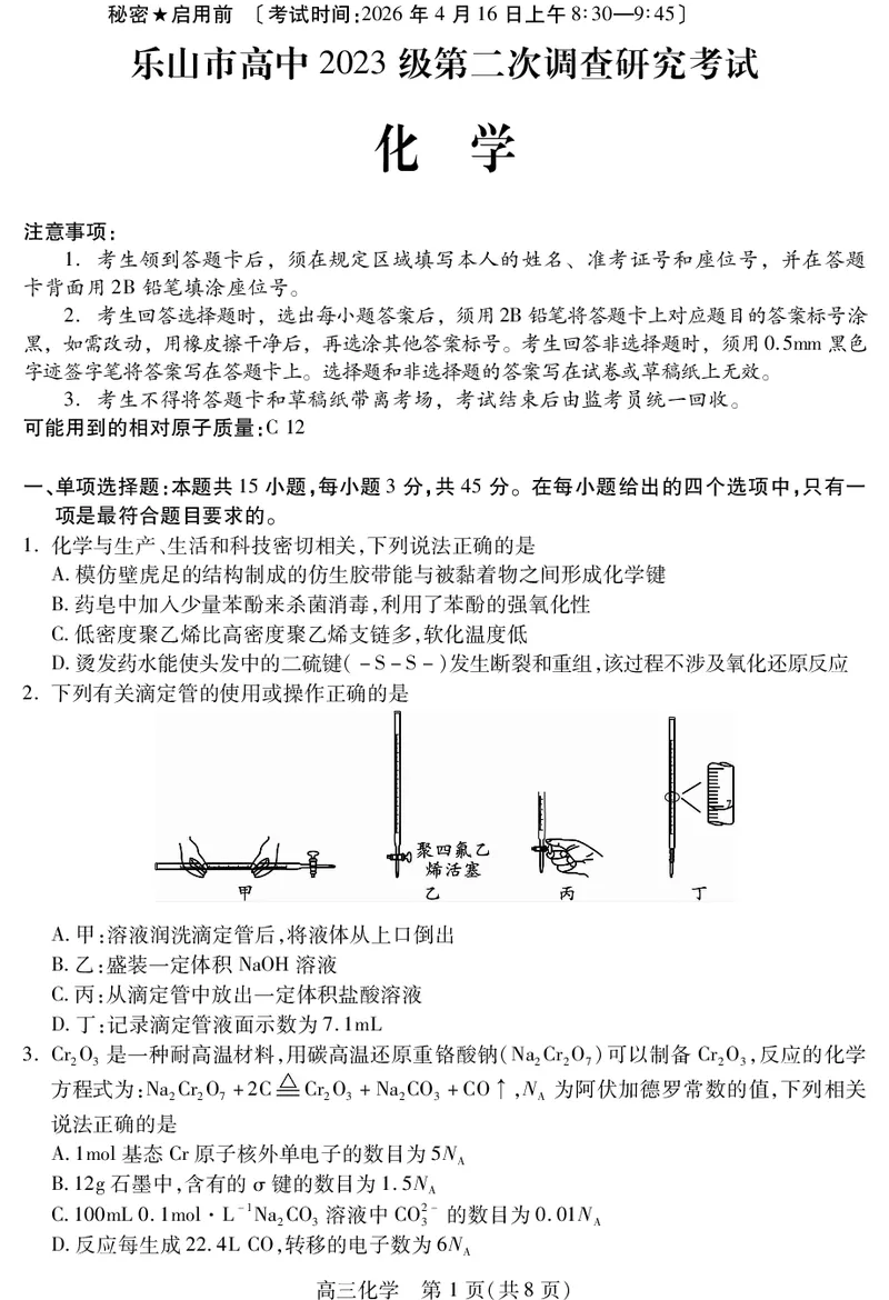 乐山市高中2023级第二次调查研究考试化学_2024-2026高三（6-6月题库）_2026年04月高三试卷_260420四川省乐山市高中2023级第二次调查研究考试（乐山二调）（全科）