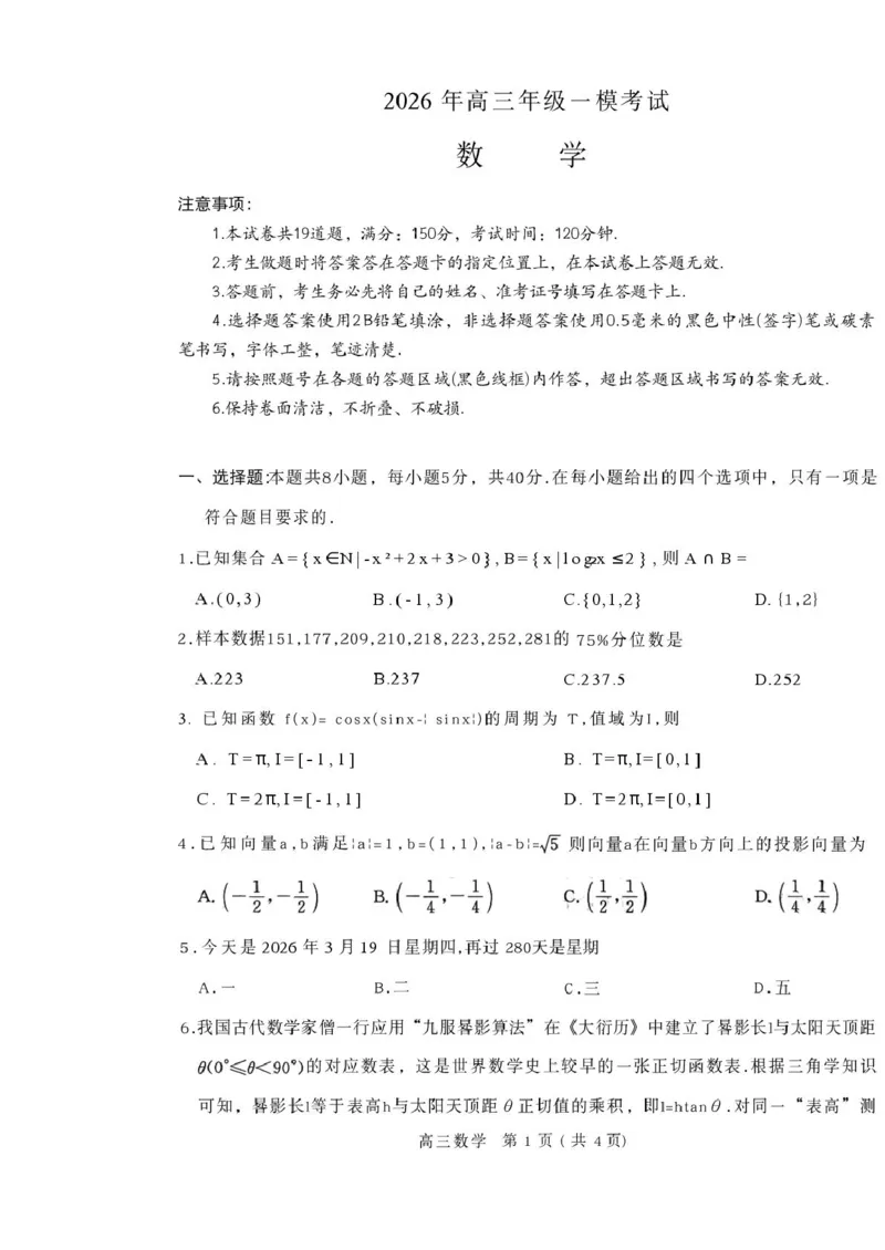 南阳市2026届高三年级一模考试数学试卷_2024-2026高三（6-6月题库）_2026年03月高三试卷_260320河南省2026年五市高三3月第一次质量检测_2026届河南高三五市一模质量监测数学
