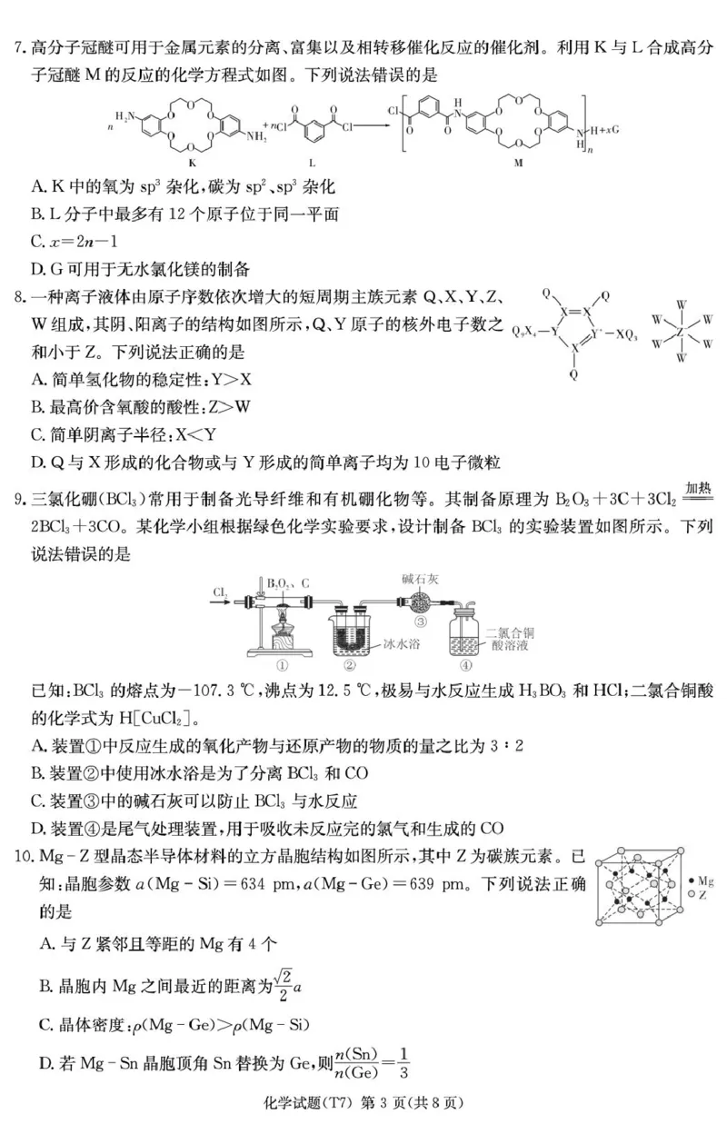 湖南师大附中2026届高三下学期开学考试化学试卷_2024-2026高三（6-6月题库）_2026年03月高三试卷_260301湖南师大附中2026届高三2月月考试卷（七）