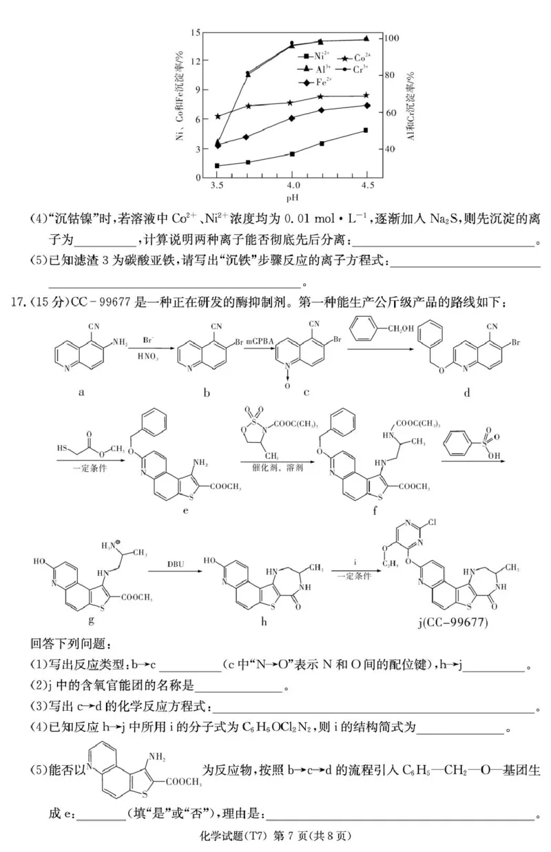 湖南师大附中2026届高三下学期开学考试化学试卷_2024-2026高三（6-6月题库）_2026年03月高三试卷_260301湖南师大附中2026届高三2月月考试卷（七）