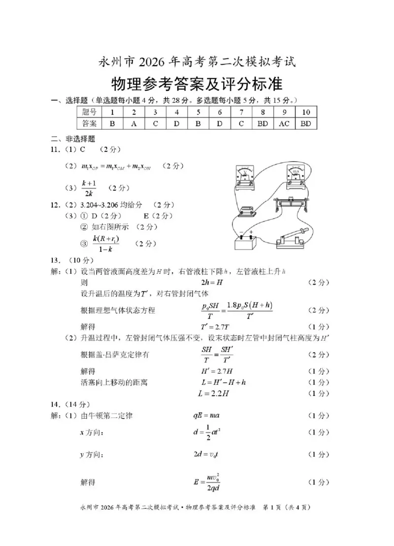 永州市2026年高考第二次模拟考试物理答案_2024-2026高三（6-6月题库）_2026年02月高三试卷_260202湖南省永州市2026年高考第二次模拟考试（全科）