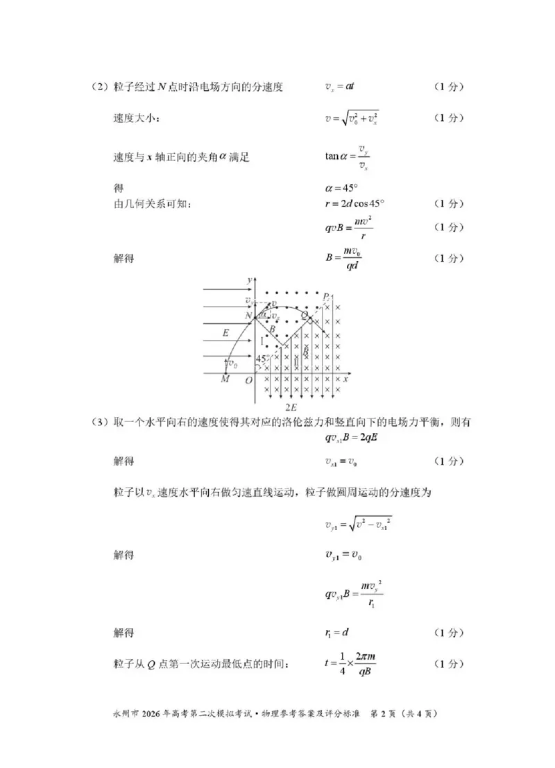 永州市2026年高考第二次模拟考试物理答案_2024-2026高三（6-6月题库）_2026年02月高三试卷_260202湖南省永州市2026年高考第二次模拟考试（全科）