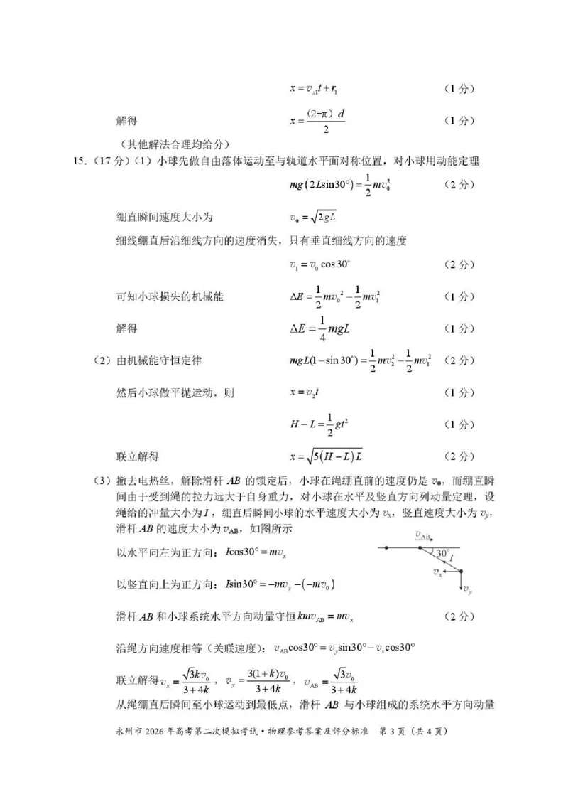 永州市2026年高考第二次模拟考试物理答案_2024-2026高三（6-6月题库）_2026年02月高三试卷_260202湖南省永州市2026年高考第二次模拟考试（全科）